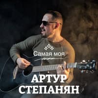 Самая моя