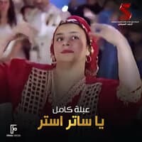 يا ساتر استر