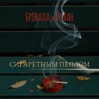 Сигаретным пеплом