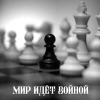 Мир идёт войной