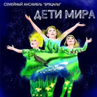 Семейный ансамбль "Бряцалы"