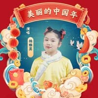 美丽的中国年