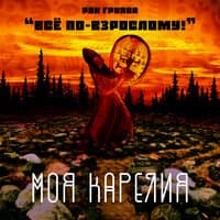 Моя Карелия