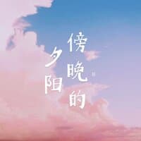 傍晚的夕阳