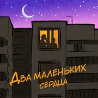 Два маленьких сердца