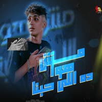 مش هوا ده اللي حبنا