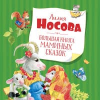 Лилия Носова. «Большая книга маминых сказок»