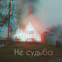 Не судьба