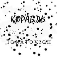 Корабль