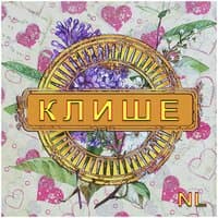 Клише