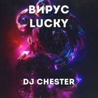 Вирус Lucky