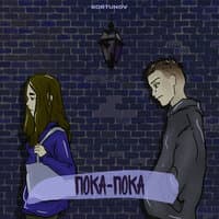 Пока-Пока