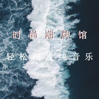 时尚潮牌馆 轻松浪漫纯音乐