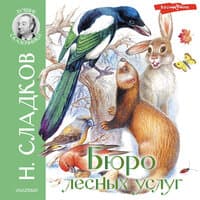 Николай Сладков. «Бюро лесных услуг»