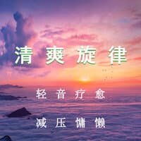 清爽旋律 轻音疗愈 减压慵懒