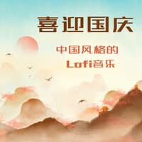 喜迎国庆 - 中国风格的Lofi 音乐, 旅行背景音乐, 学习和阅读, 现代电子中国音