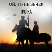 Ой, то не вечер