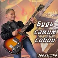 Будь самим собой