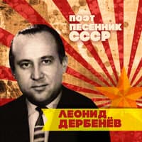 Леонид Дербенёв. Поэт-песенник СССР