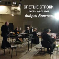 Спетые строки (Песни на стихи Андрея Волкова)