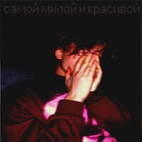 Cамой милой и красивой