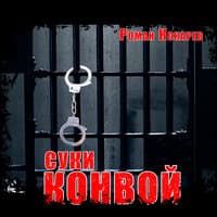 Суки - конвой