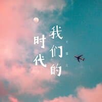 我们的时代