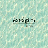 មិនទន់ជ្រាយ