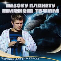 Назову планету именем твоим