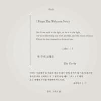 내 주의 보혈은 I Hope Thy Welcome Voice