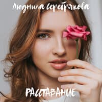 Расставание