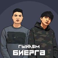 Биергә