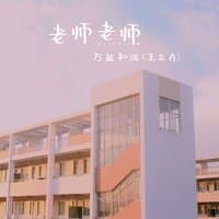 老师老师