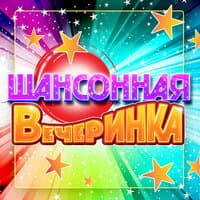 Шансонная вечеринка