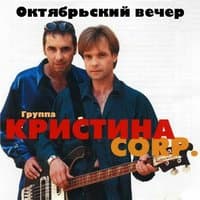 Октябрьский вечер