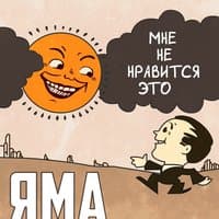 У меня нет рта, но я хочу кричать