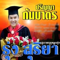 ปริญญาก้นบาตร