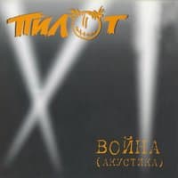 Война (акустика)