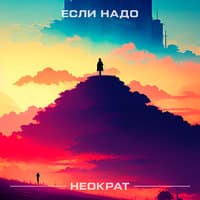 Если надо