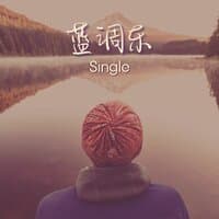 蓝调乐 - Single