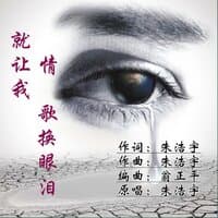 就让我情歌换眼泪