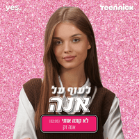 לא קונה אותי - מתוך "לעוף על אנה"