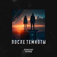 После темноты