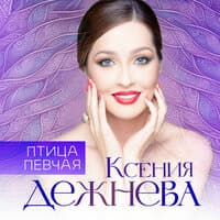 Птица Певчая