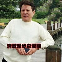 清歌漫步彩云间