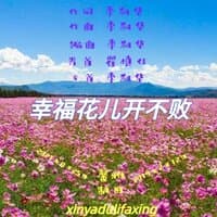 幸福花儿开不败