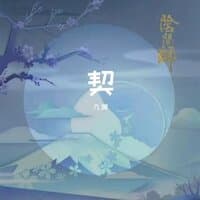 契（阴阳师手游同人曲）