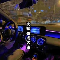 大辉哥成名曲