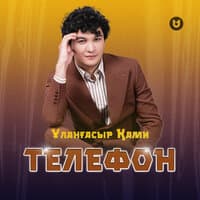 Телефон