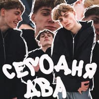 Сегодня два